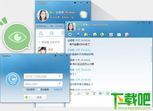 飞信,飞信2014官方下载,飞信2014,群发短信软件