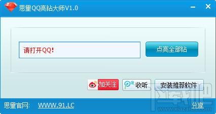 思量QQ亮钻大师 绿色版,思量QQ亮钻大师 绿色版下载,思量QQ亮钻大师 绿色版官方下载