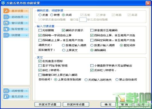 五笔输入法,万能五笔输入法,万能五笔输入法2014,万能五笔输入法8.0
