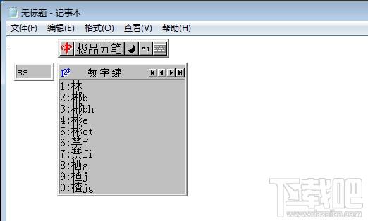 极品五笔输入法,极品五笔输入法下载,极品五笔2015