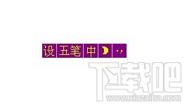创新五笔拼音输入法,创新五笔拼音输入法下载,创新五笔拼音输入法官方下载