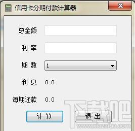 信用卡分期付款计算器,信用卡分期付款计算器下载,信用卡分期付款计算器官方下载