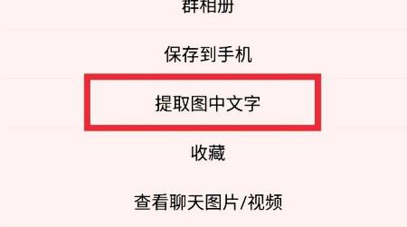 QQ,提取图片文字.