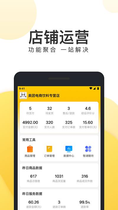 美团电商商家版app下载,美团电商,商家app,营销app