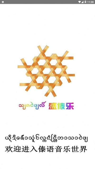 盛太乐傣歌app官方版下载,盛太乐,音乐app,音乐播放器app